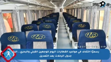 رسميًا اختلاف في مواعيد القطارات اليوم للوجهين القبلي والبحري.. إليك جدول الرحلات بعد التعديل
